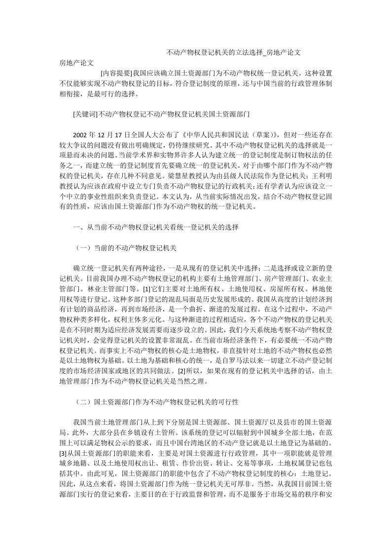 不动产物权登记机关的立法选择_房地产论文