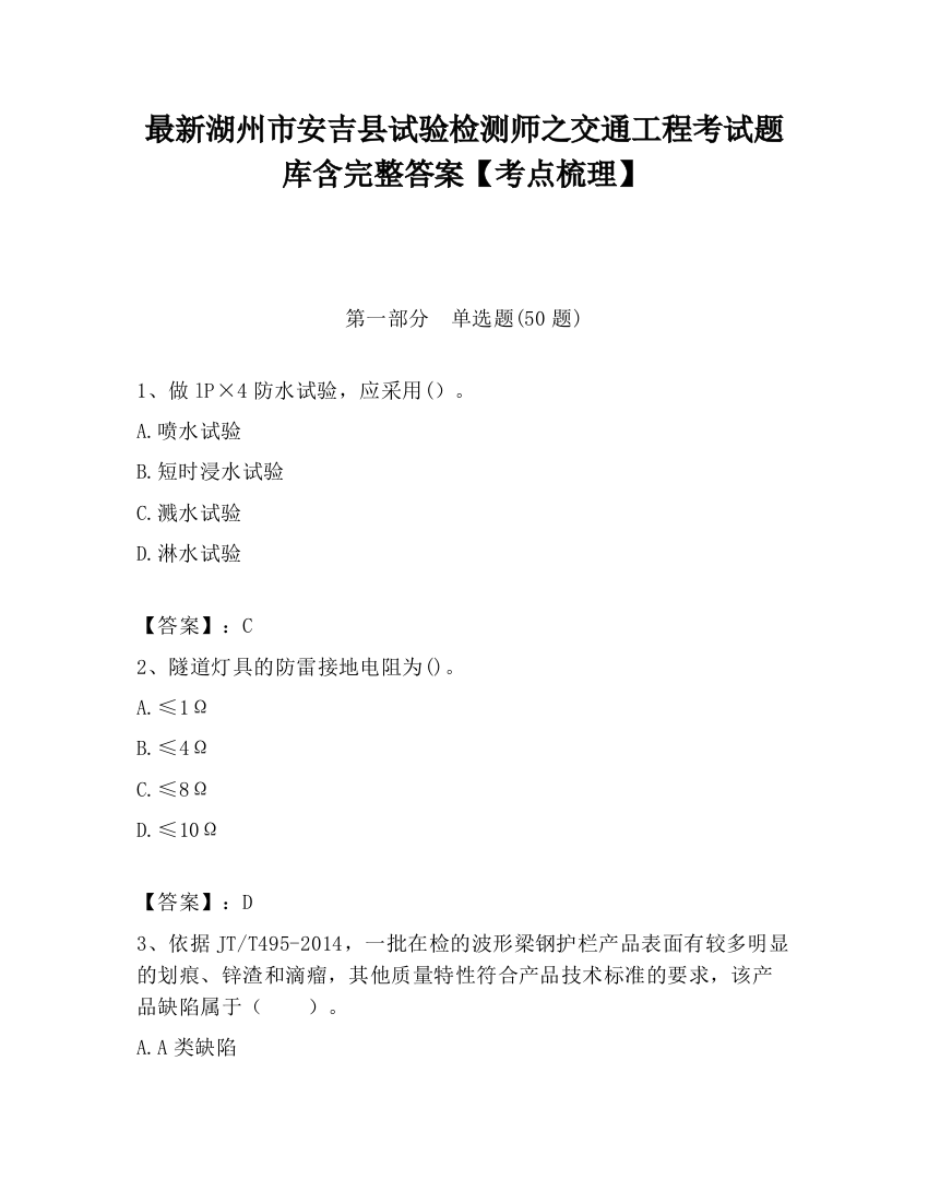 最新湖州市安吉县试验检测师之交通工程考试题库含完整答案【考点梳理】