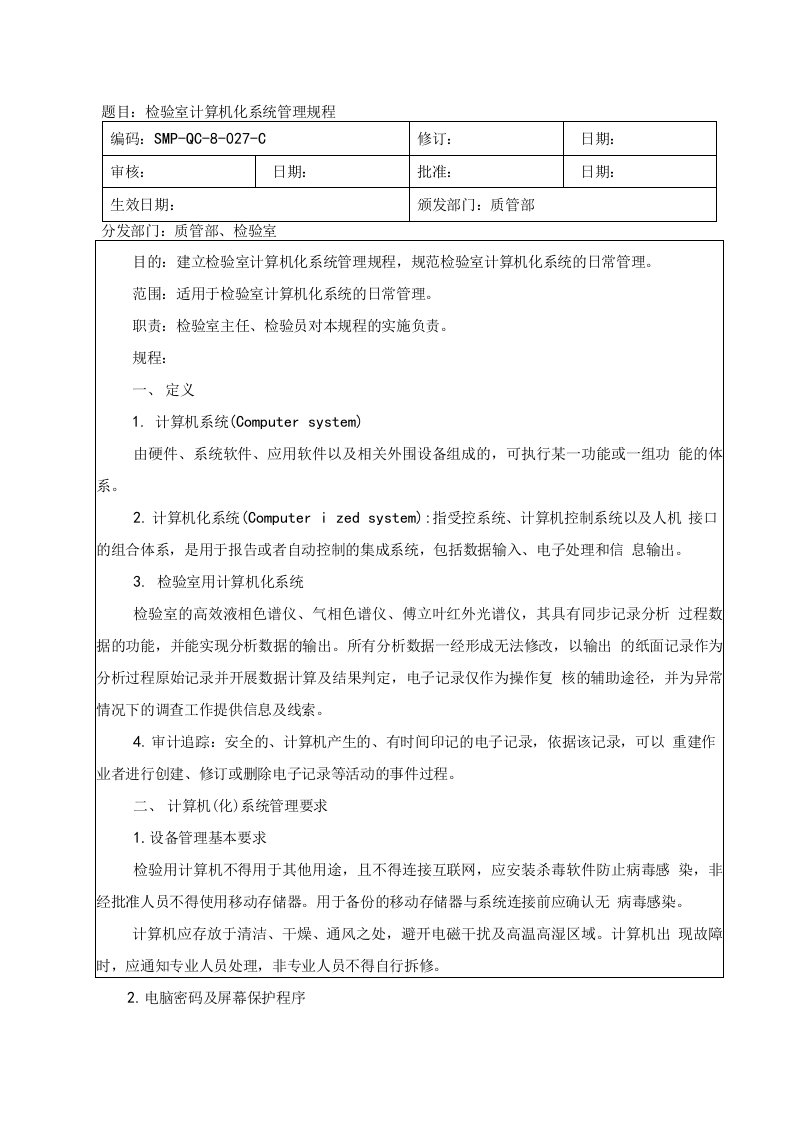 QC计算机化系统管理规程