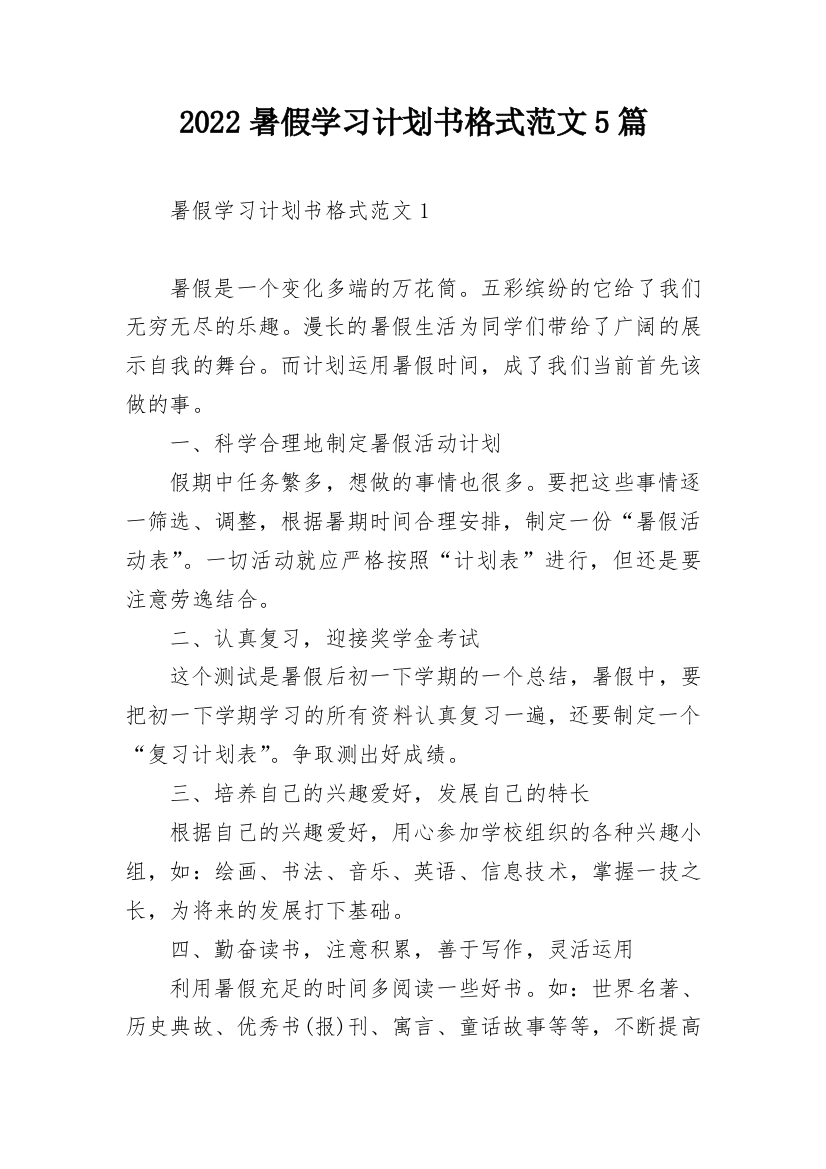 2022暑假学习计划书格式范文5篇