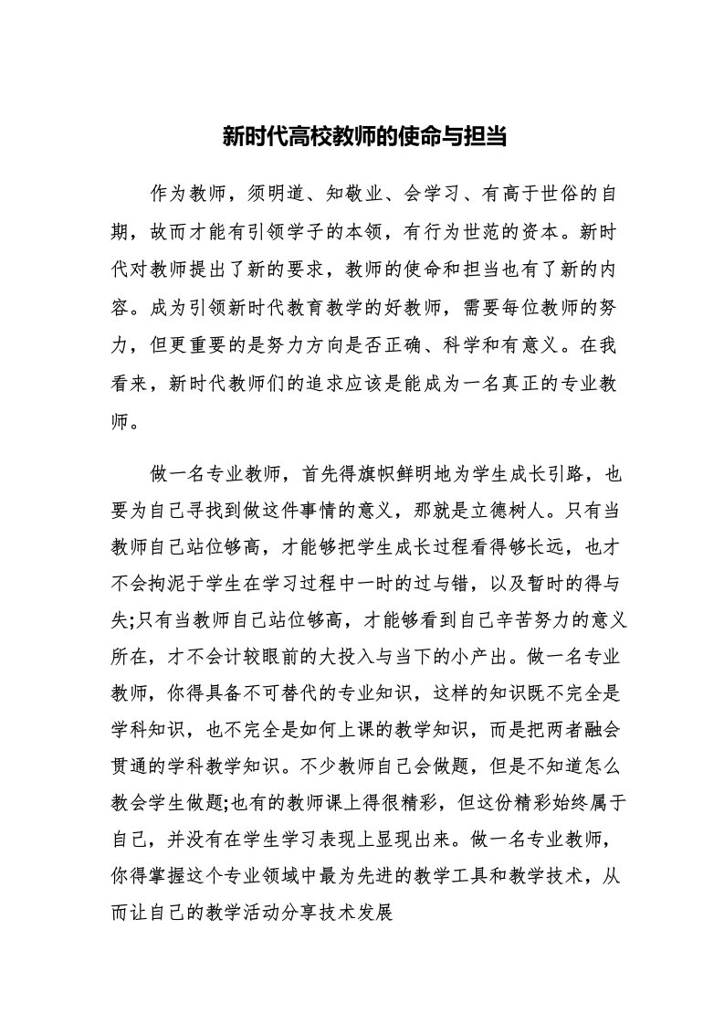 新时代高校教师的使命与担当