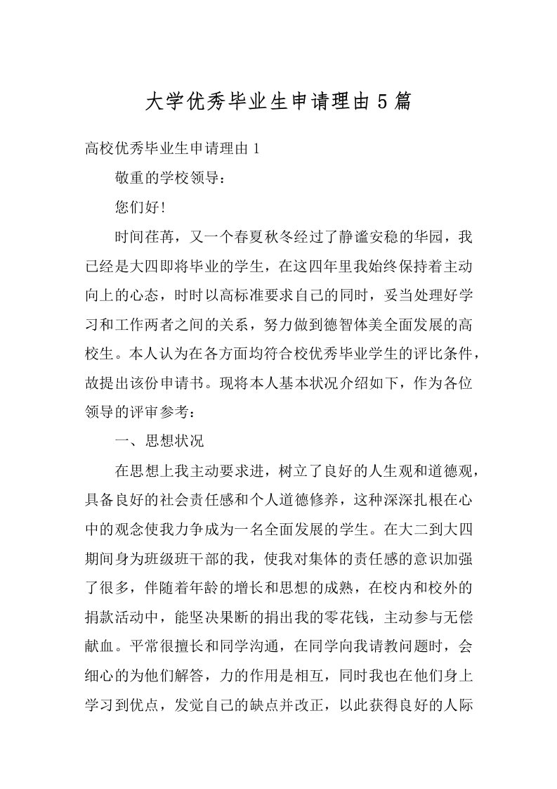 大学优秀毕业生申请理由5篇