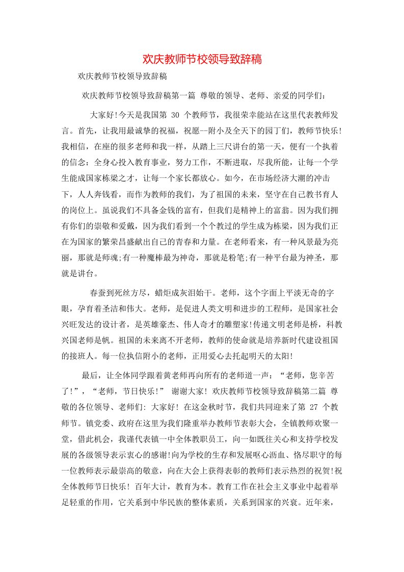 欢庆教师节校领导致辞稿