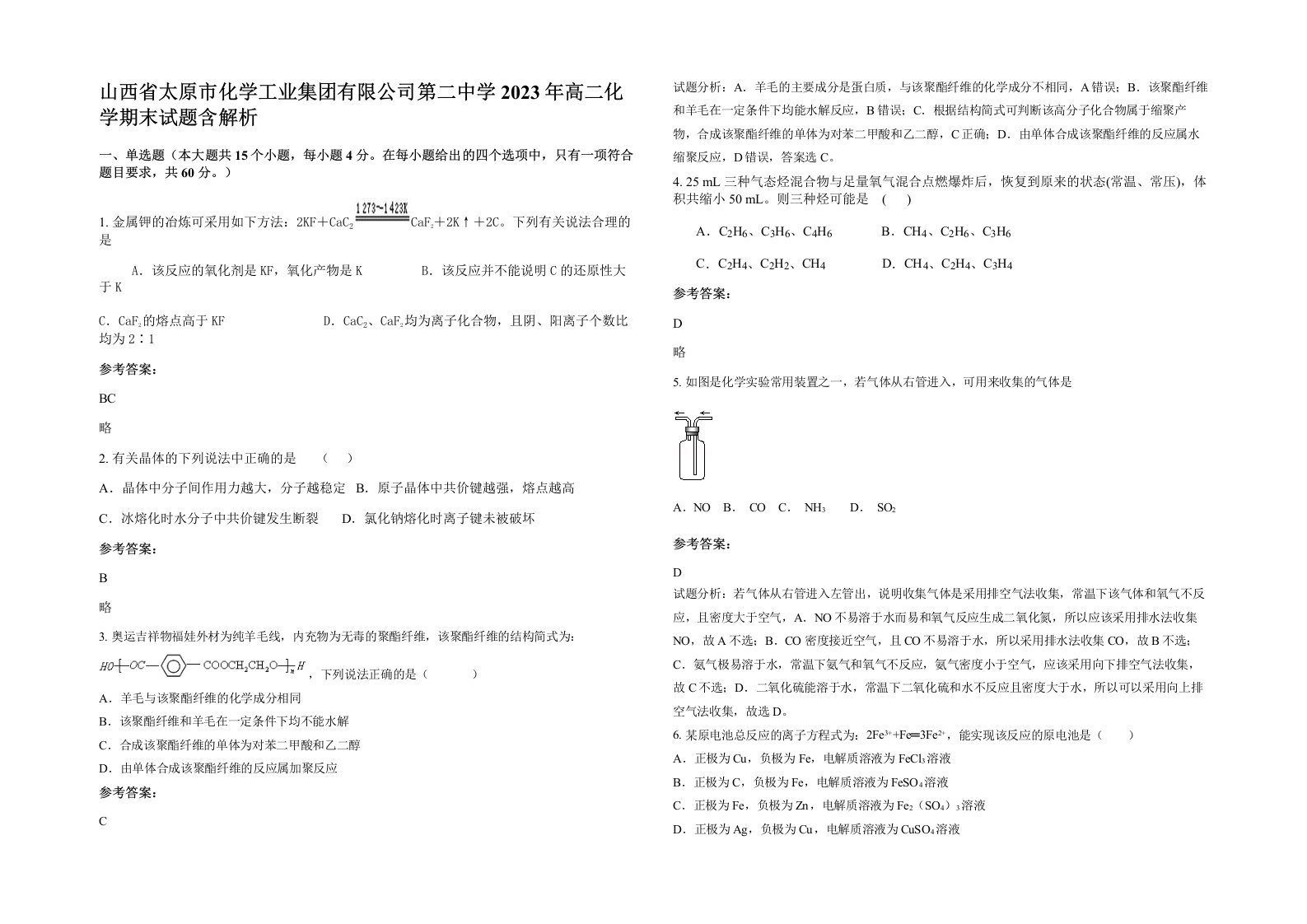 山西省太原市化学工业集团有限公司第二中学2023年高二化学期末试题含解析