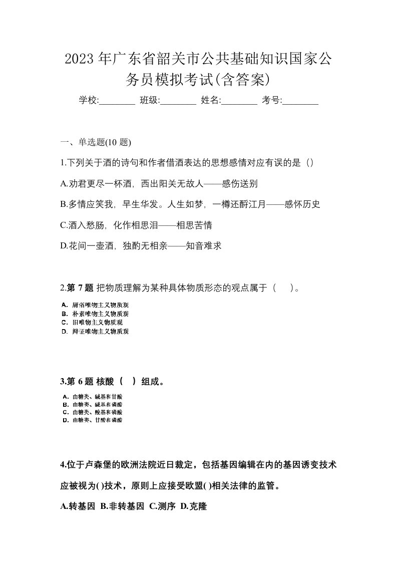 2023年广东省韶关市公共基础知识国家公务员模拟考试含答案