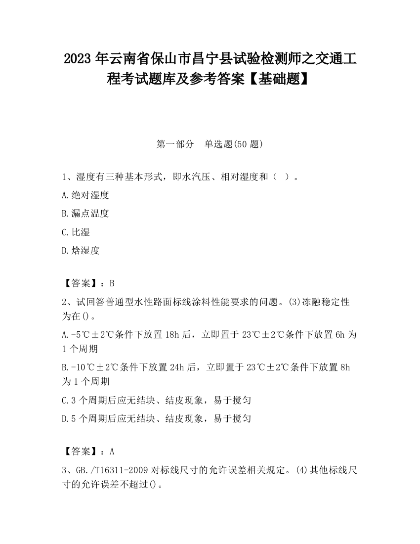 2023年云南省保山市昌宁县试验检测师之交通工程考试题库及参考答案【基础题】