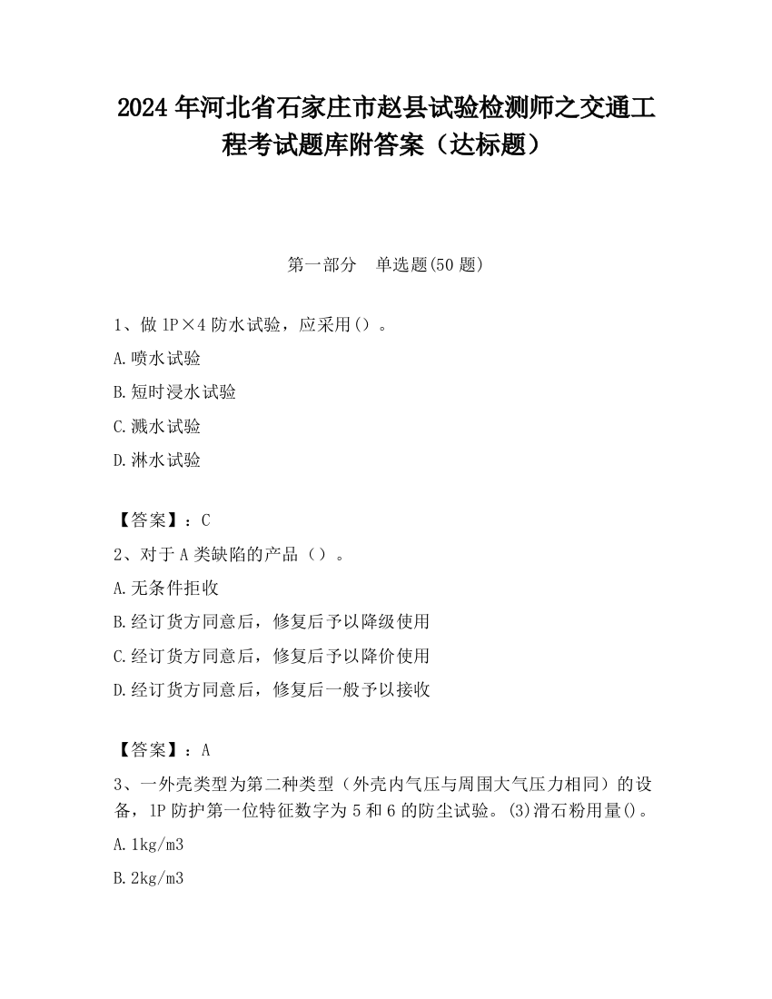 2024年河北省石家庄市赵县试验检测师之交通工程考试题库附答案（达标题）