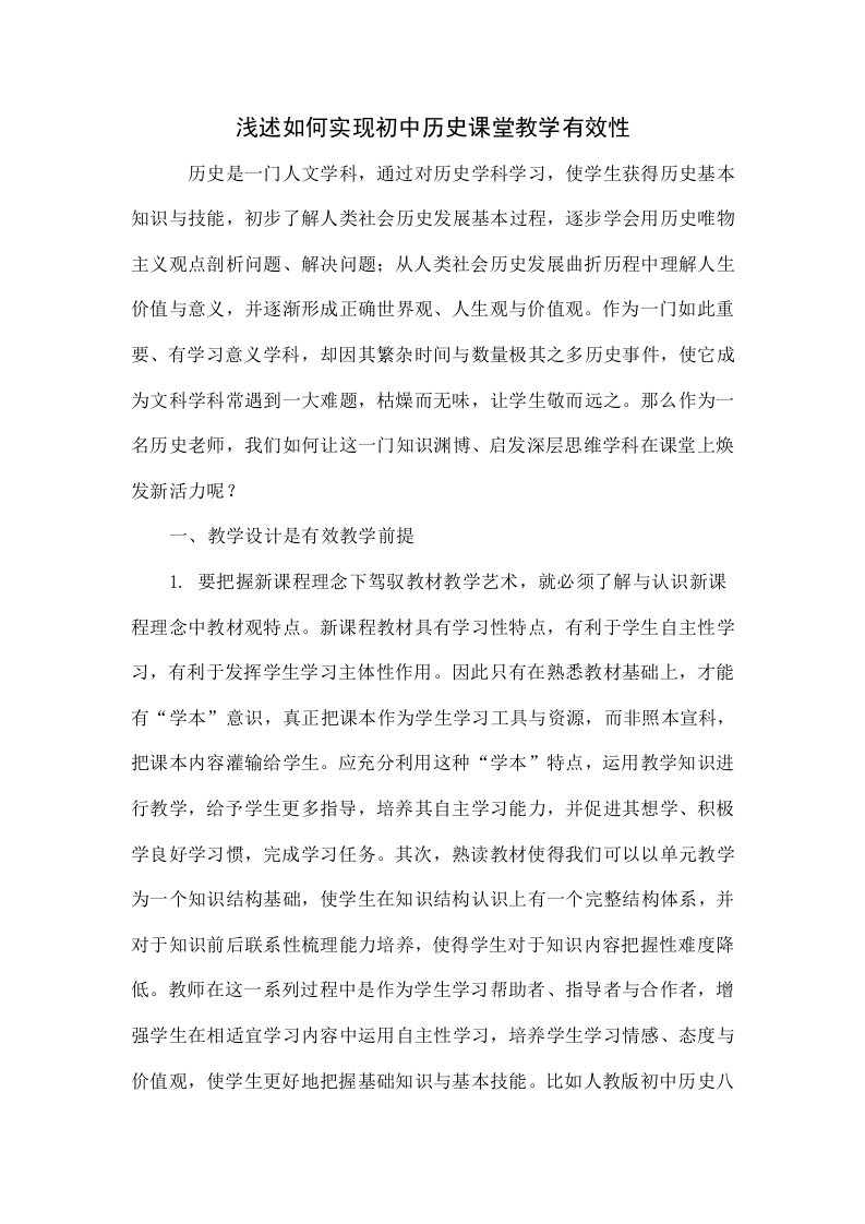 浅谈如何实现初中历史课堂教学的有效性