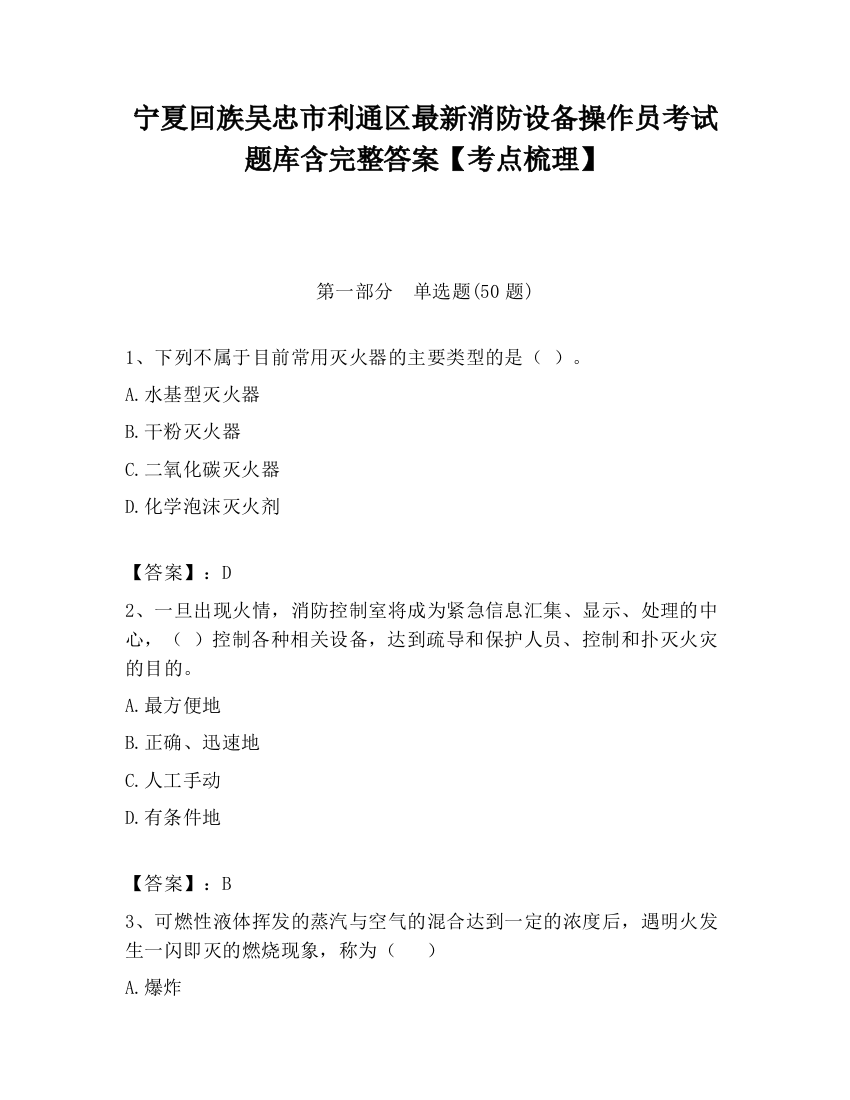 宁夏回族吴忠市利通区最新消防设备操作员考试题库含完整答案【考点梳理】