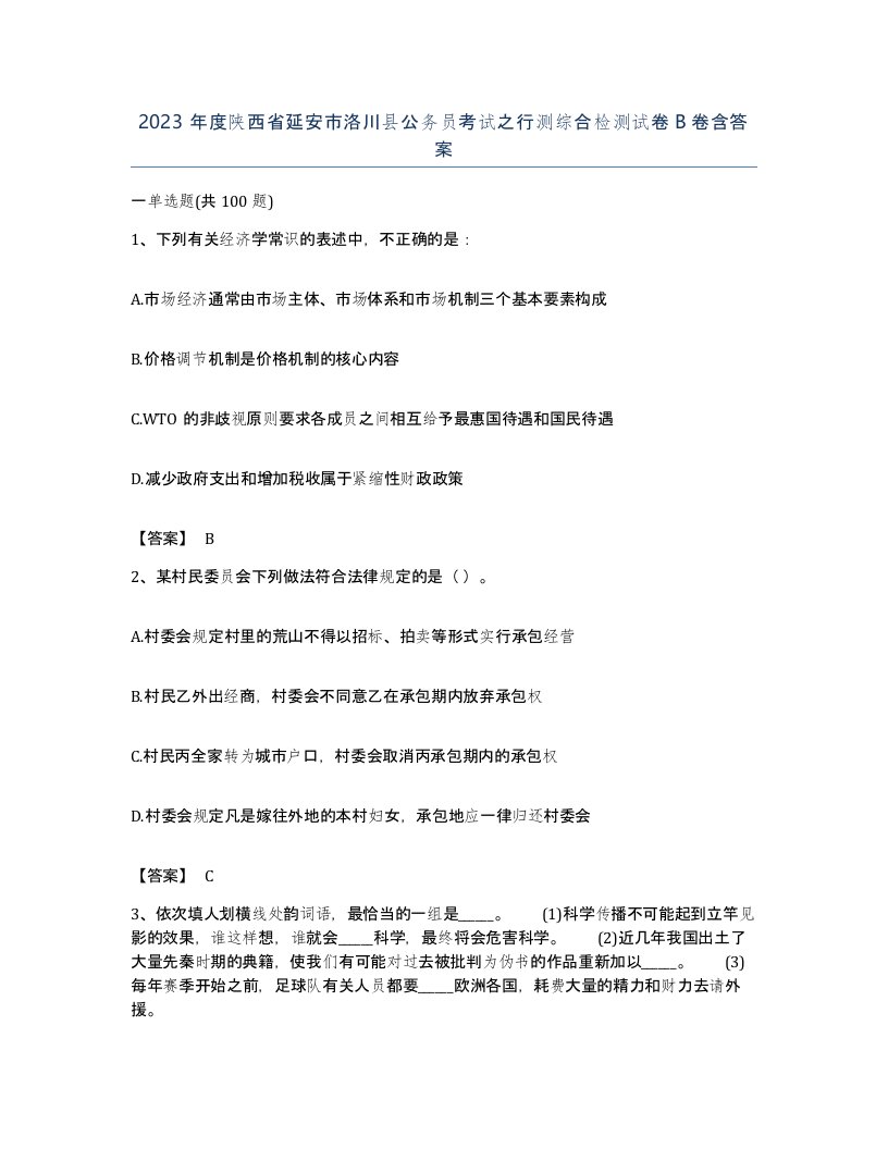 2023年度陕西省延安市洛川县公务员考试之行测综合检测试卷B卷含答案