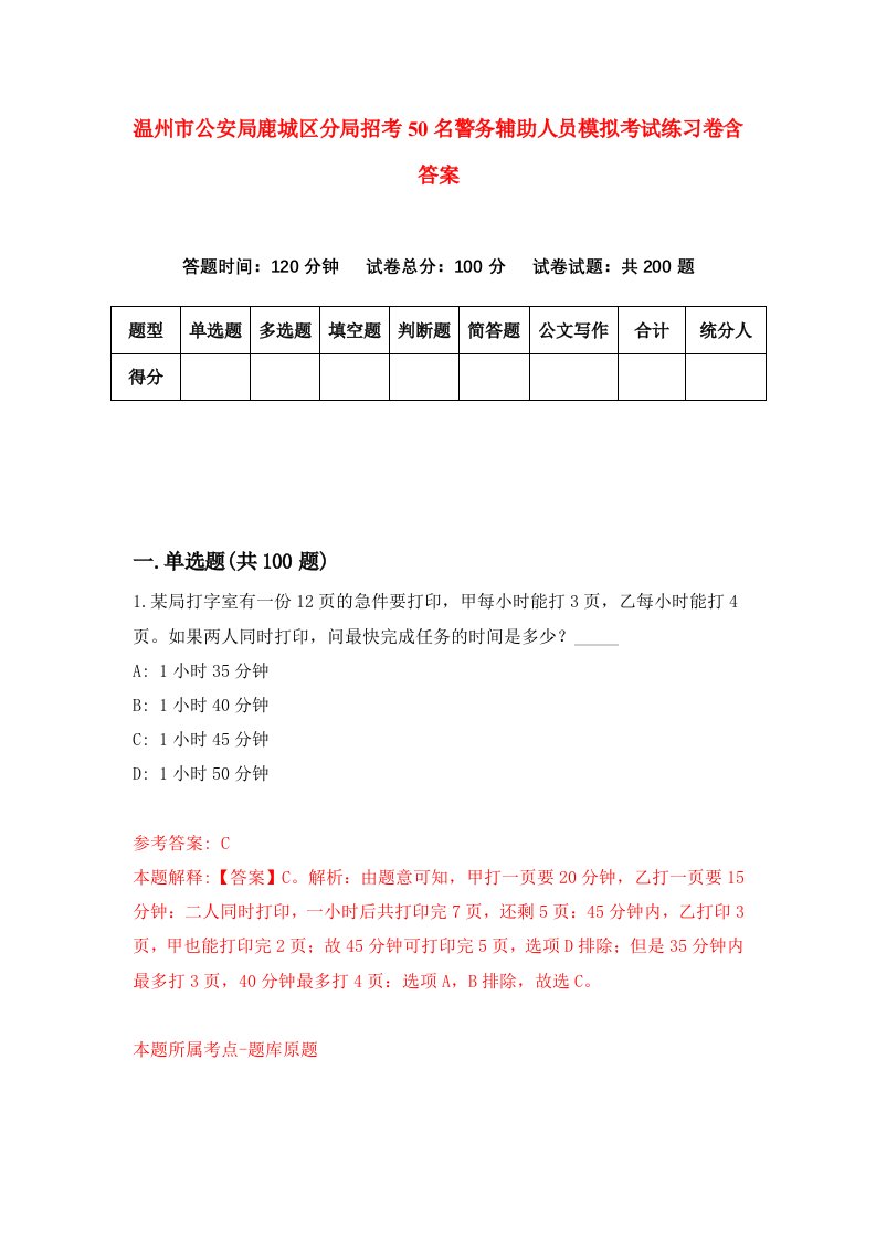 温州市公安局鹿城区分局招考50名警务辅助人员模拟考试练习卷含答案1