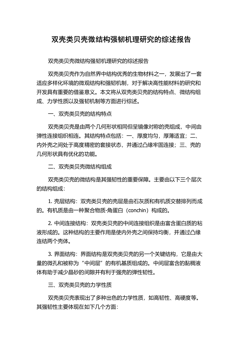 双壳类贝壳微结构强韧机理研究的综述报告