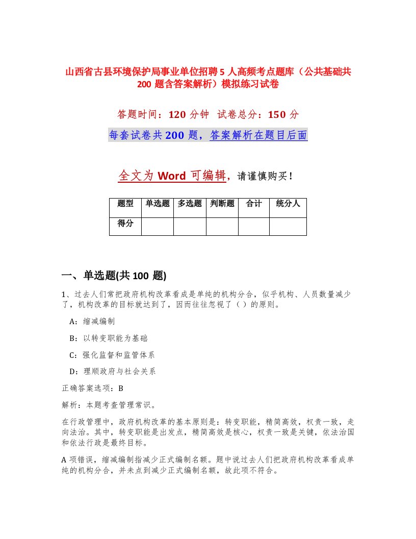 山西省古县环境保护局事业单位招聘5人高频考点题库公共基础共200题含答案解析模拟练习试卷