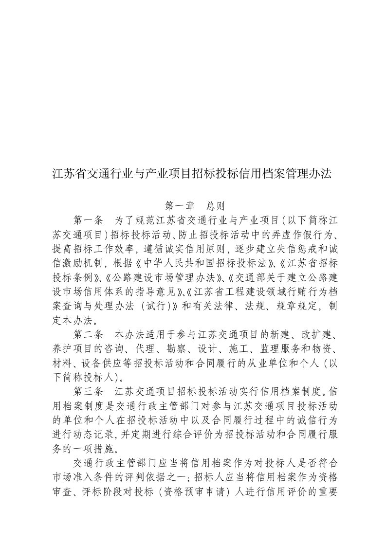 江苏省交通行业与产业项目招标投标信用档案管理办法