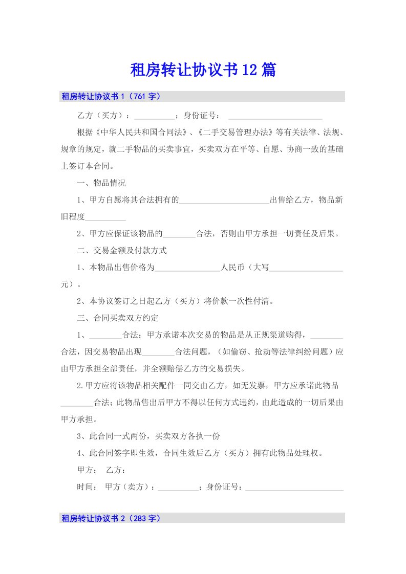 租房转让协议书12篇