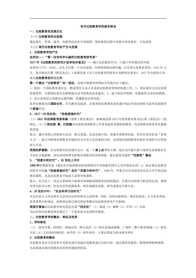 湖南师大学前教育比较教育复习资料.doc