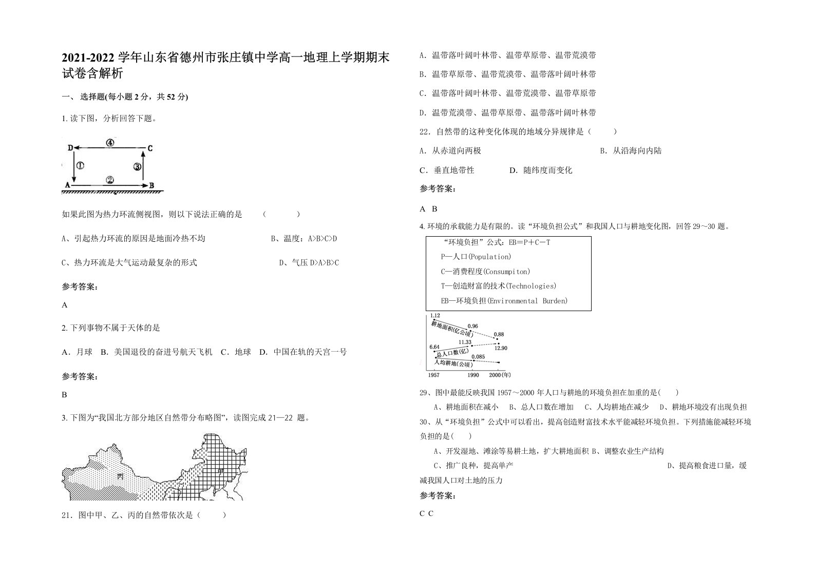 2021-2022学年山东省德州市张庄镇中学高一地理上学期期末试卷含解析