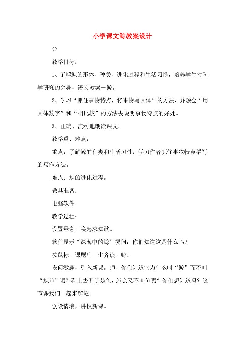 小学课文鲸教案设计