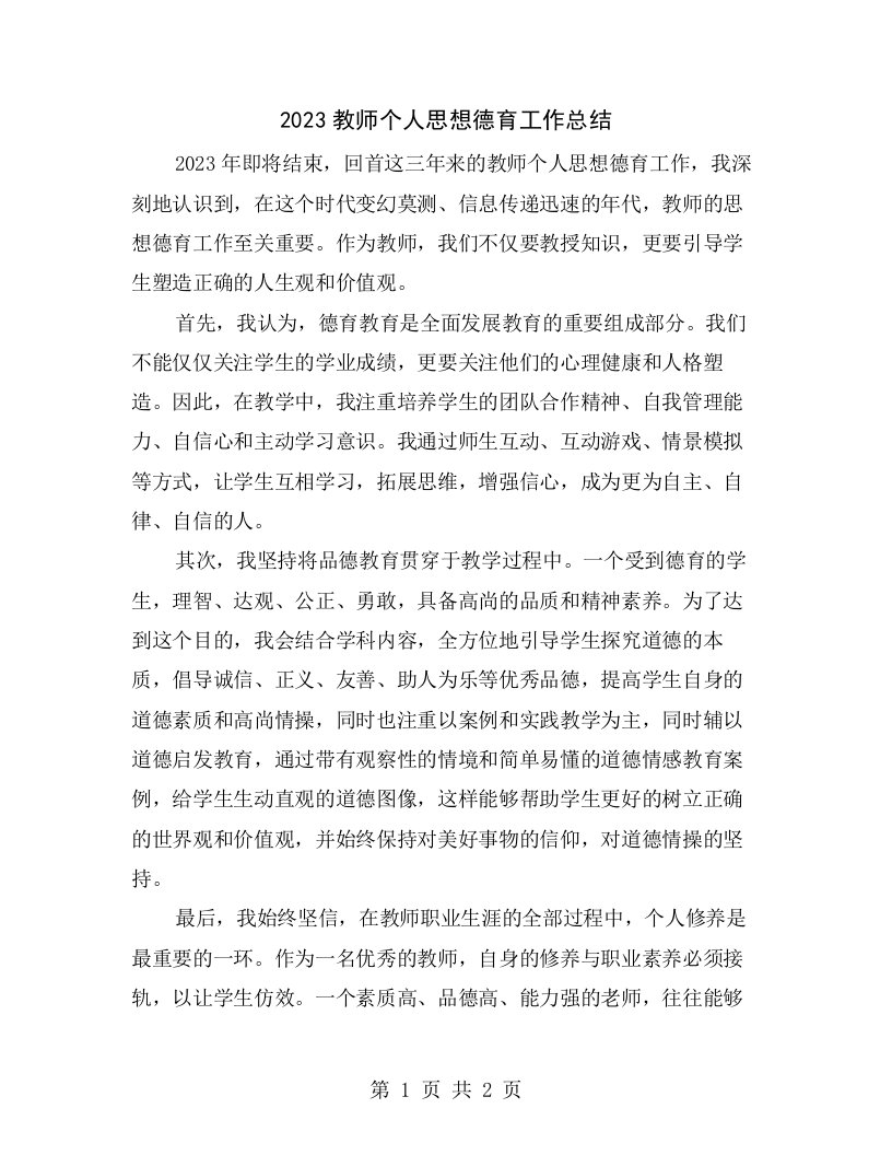 2023教师个人思想德育工作总结