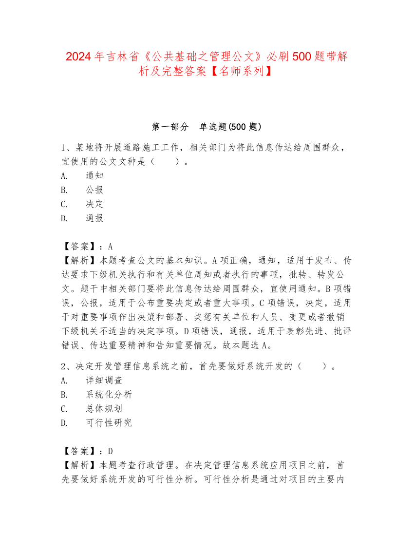 2024年吉林省《公共基础之管理公文》必刷500题带解析及完整答案【名师系列】