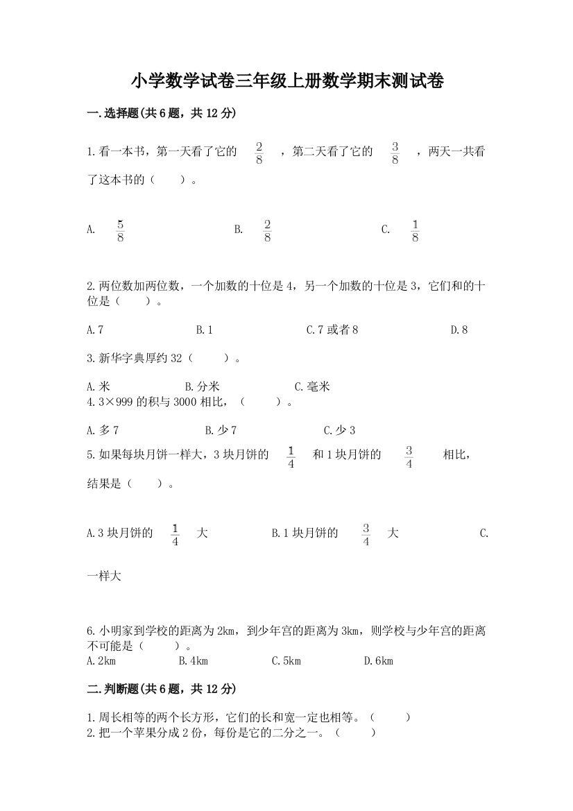 小学数学试卷三年级上册数学期末测试卷含下载答案