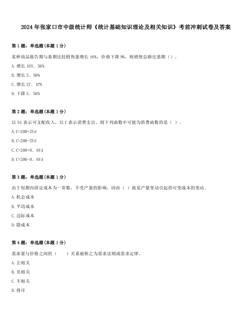 2024年张家口市中级统计师《统计基础知识理论及相关知识》考前冲刺试卷及答案