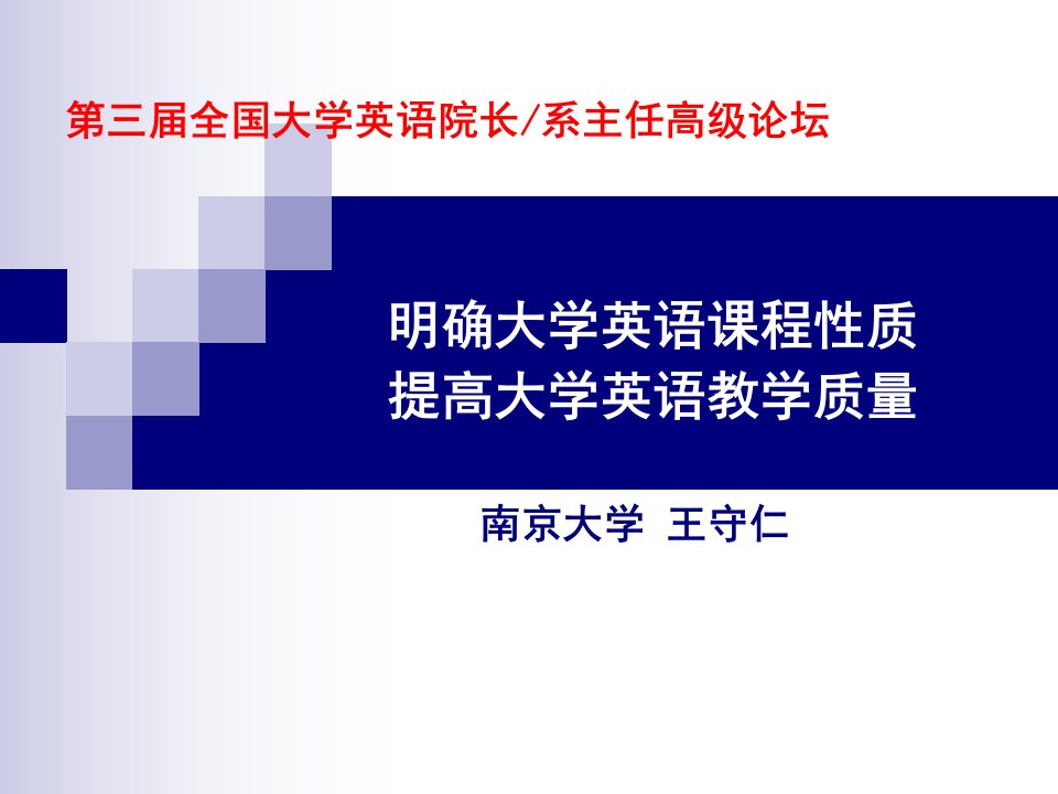 明确大学英语课程性质提高大学英语教学质量