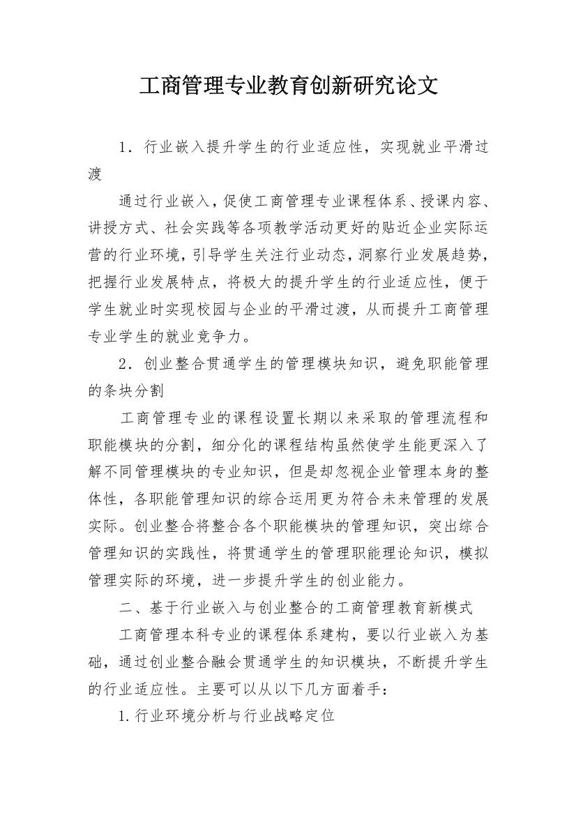 工商管理专业教育创新研究论文