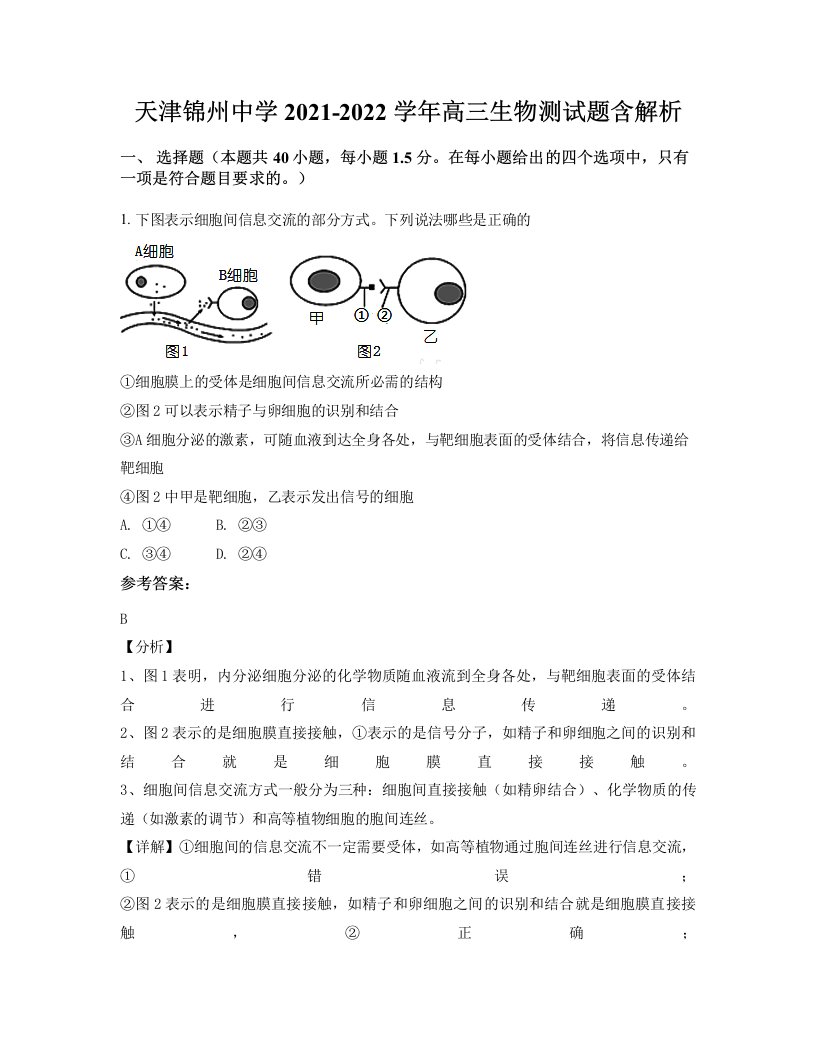 天津锦州中学2021-2022学年高三生物测试题含解析