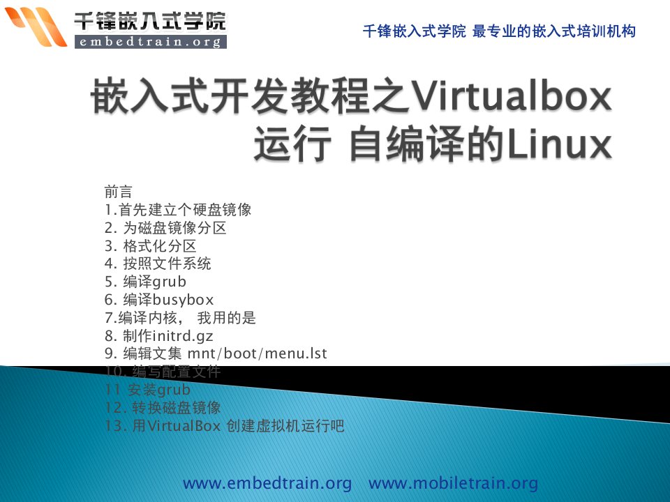 嵌入式开发教程之Virtualbox运行自编译的Linu