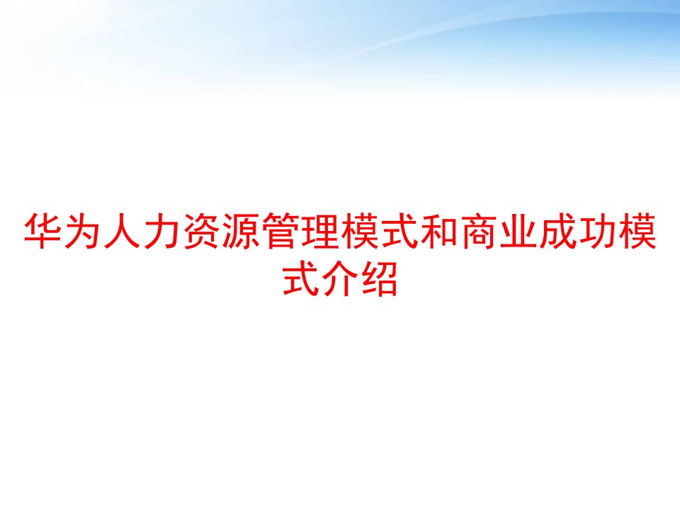 华为人力资源管理模式和商业成功模式介绍