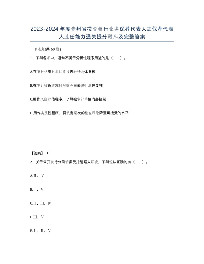 2023-2024年度贵州省投资银行业务保荐代表人之保荐代表人胜任能力通关提分题库及完整答案