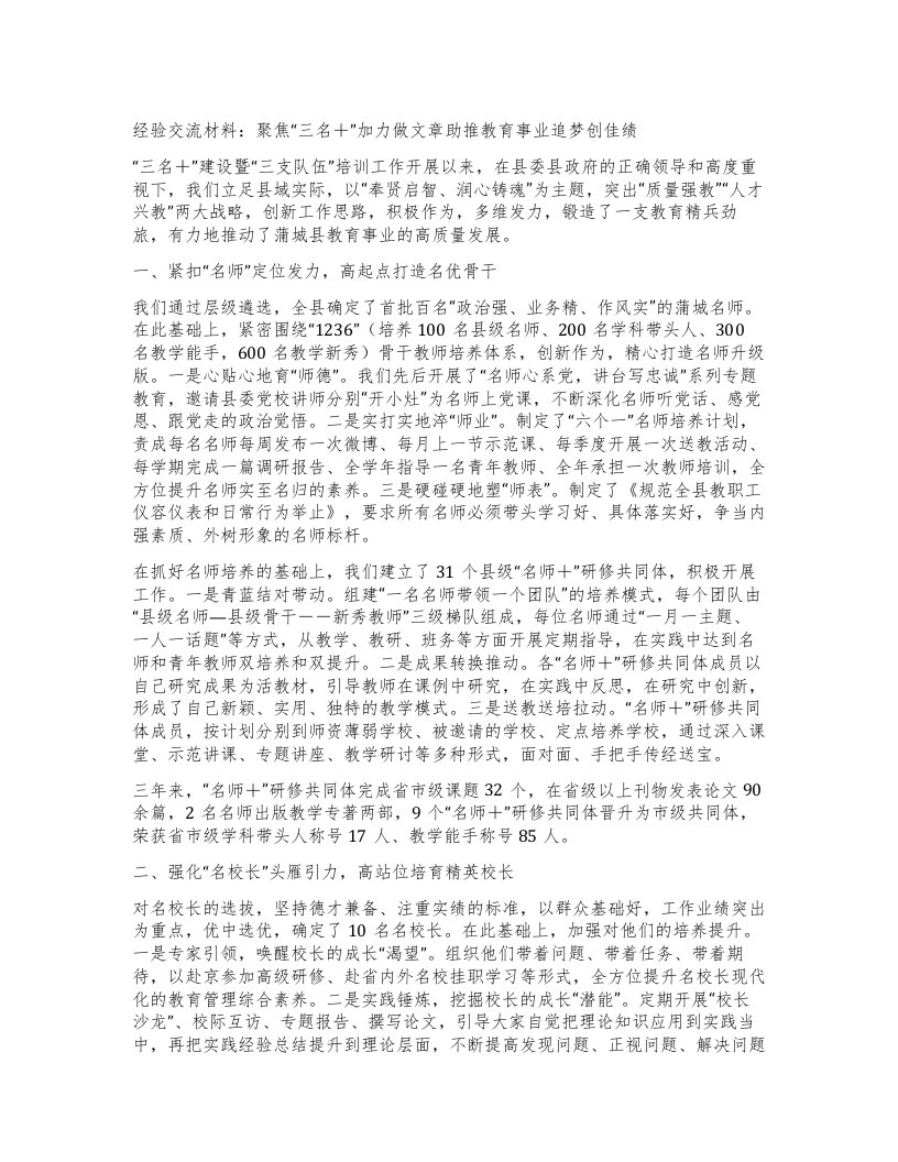 经验交流材料：聚焦三名＋”加力做文章助推教育事业追梦创佳绩