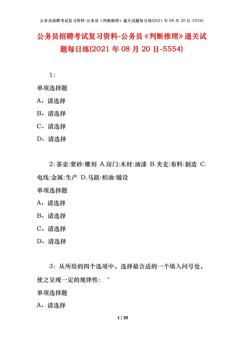 公务员招聘考试复习资料-公务员判断推理通关试题每日练2021年08月20日-5554