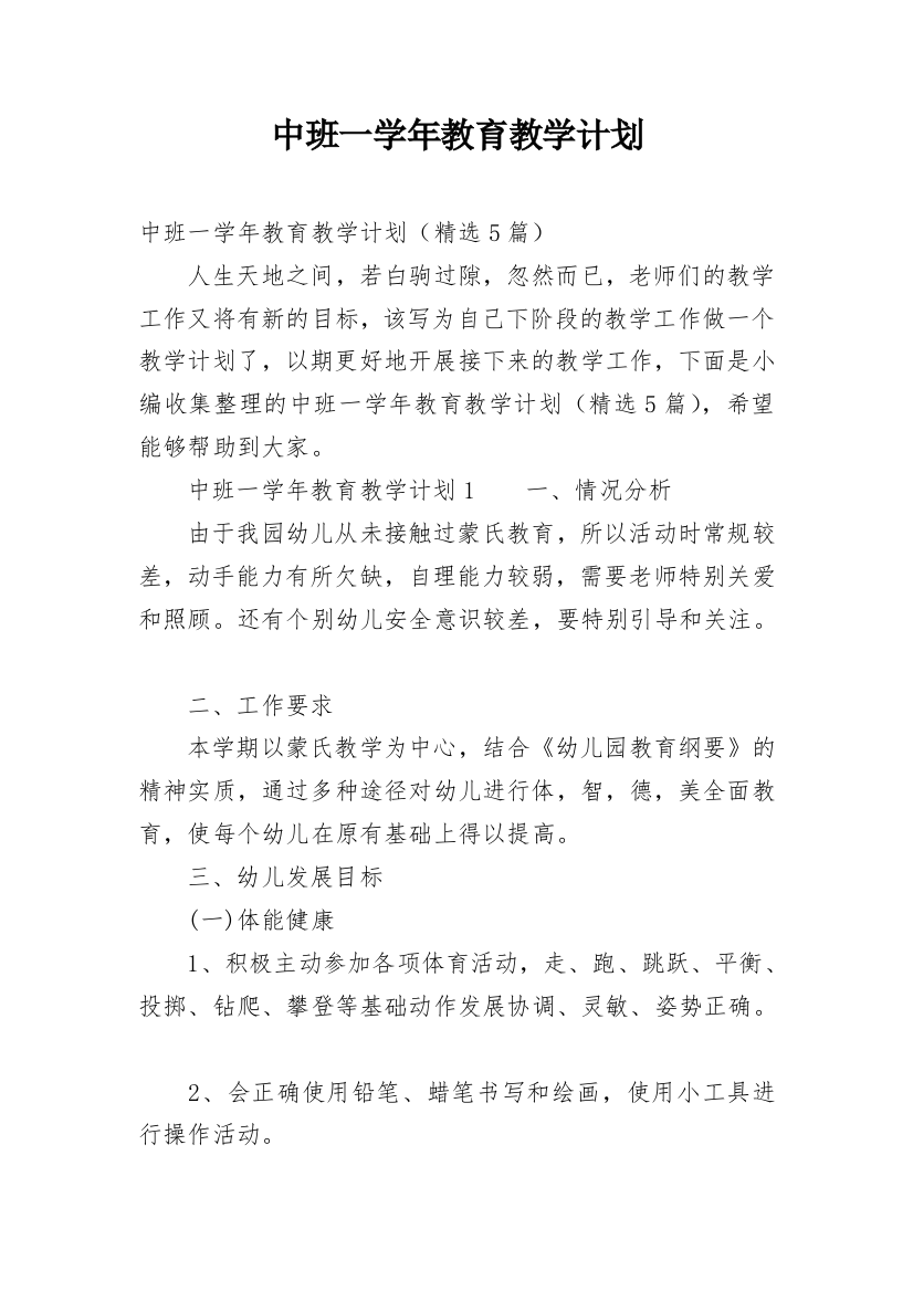 中班一学年教育教学计划