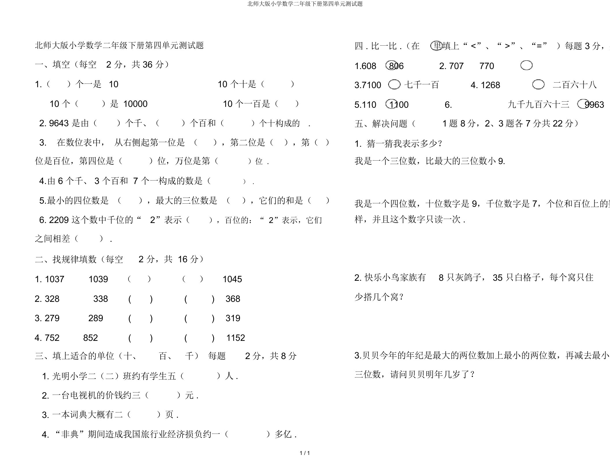 北师大版小学数学二年级下册第四单元测试题