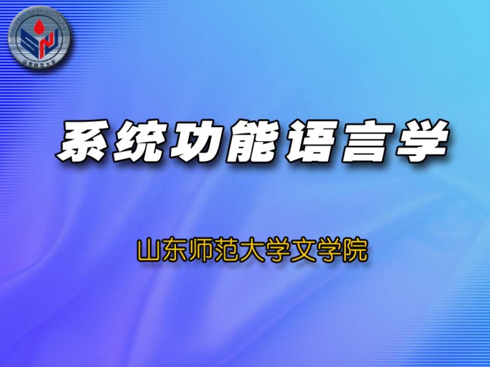 第六章系统功能语言学功能语法语篇功能