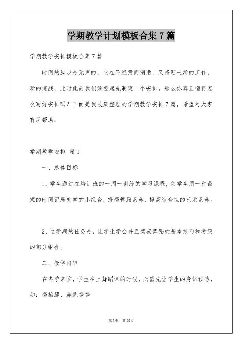 学期教学计划模板合集7篇范文