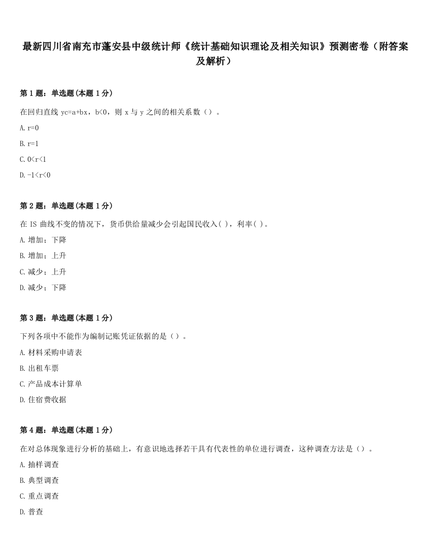 最新四川省南充市蓬安县中级统计师《统计基础知识理论及相关知识》预测密卷（附答案及解析）