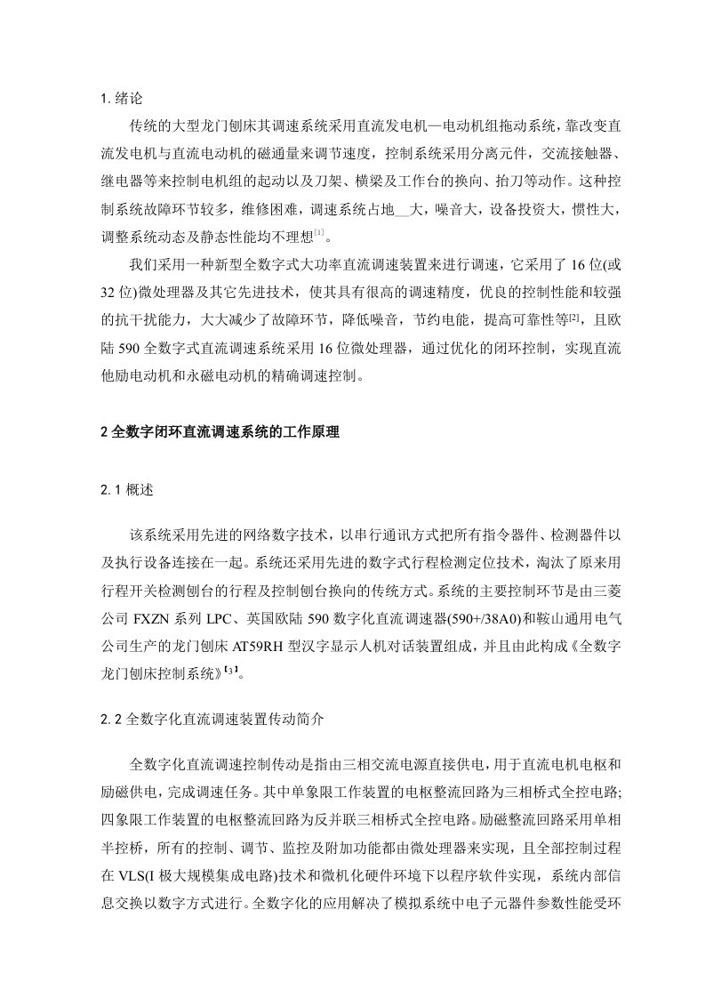 全数字闭环直流调速龙门刨床系统设计