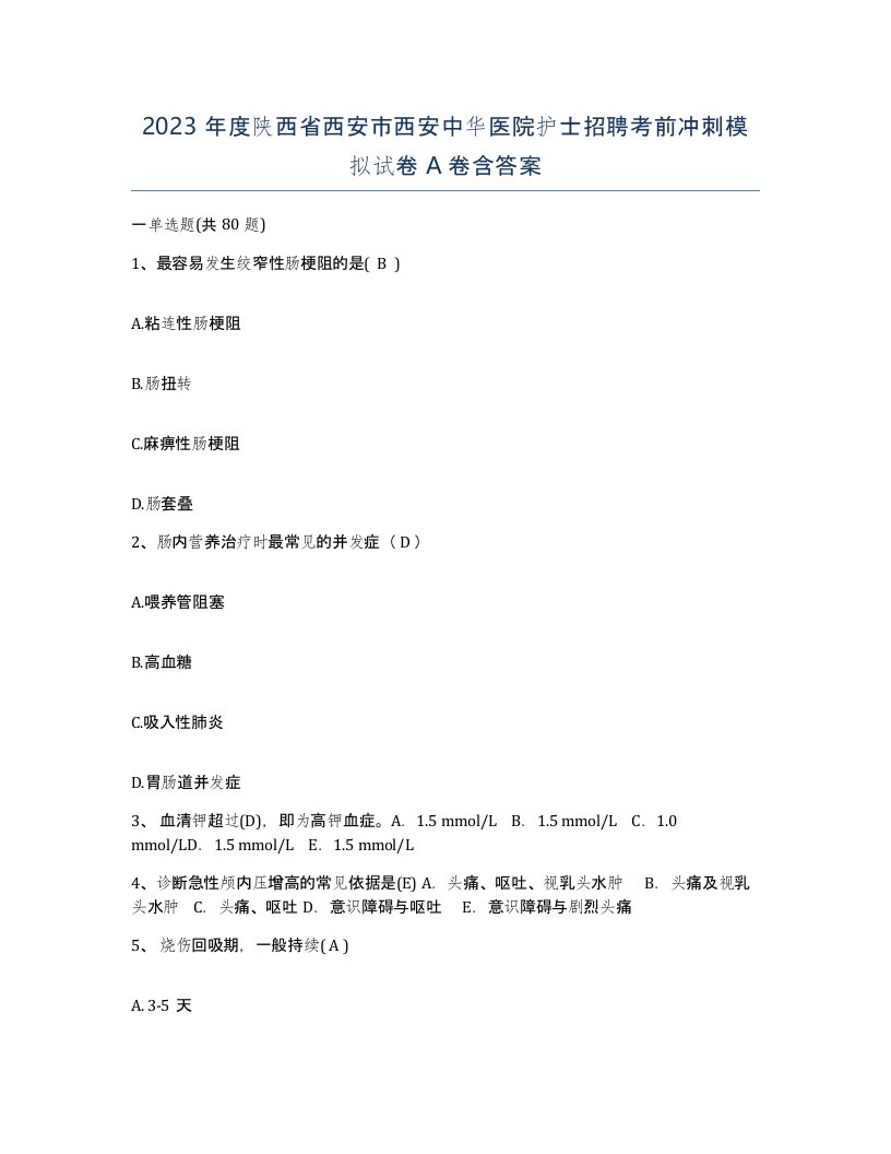 2023年度陕西省西安市西安中华医院护士招聘考前冲刺模拟试卷A卷含答案