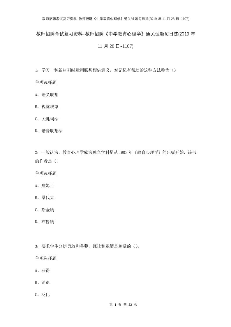 教师招聘考试复习资料-教师招聘中学教育心理学通关试题每日练2019年11月28日-1107