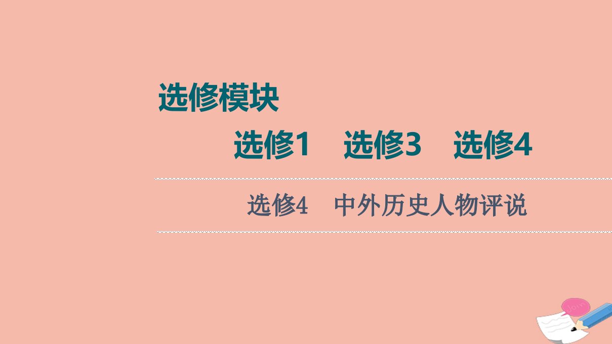 高考历史统考一轮复习选修部分选修4中外历史人物评说课件人民版