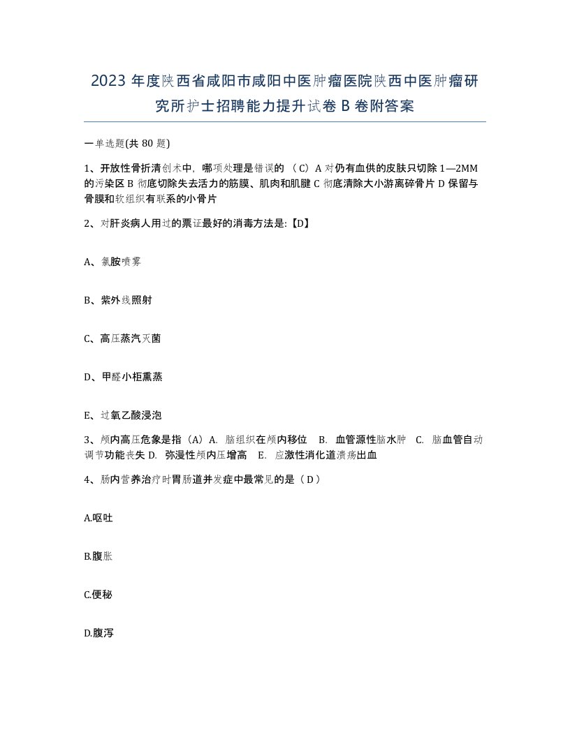 2023年度陕西省咸阳市咸阳中医肿瘤医院陕西中医肿瘤研究所护士招聘能力提升试卷B卷附答案