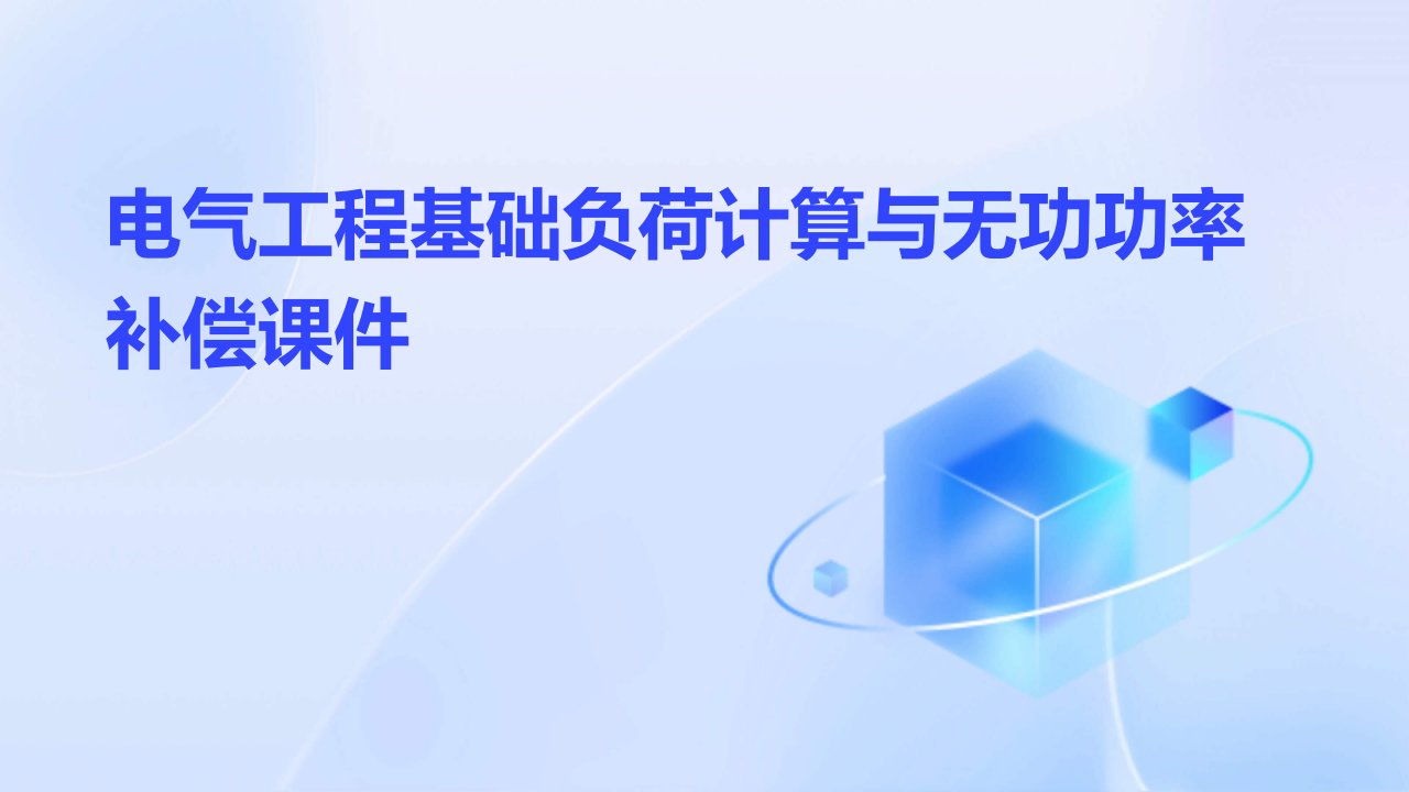 电气工程基础负荷计算与无功功率补偿课件