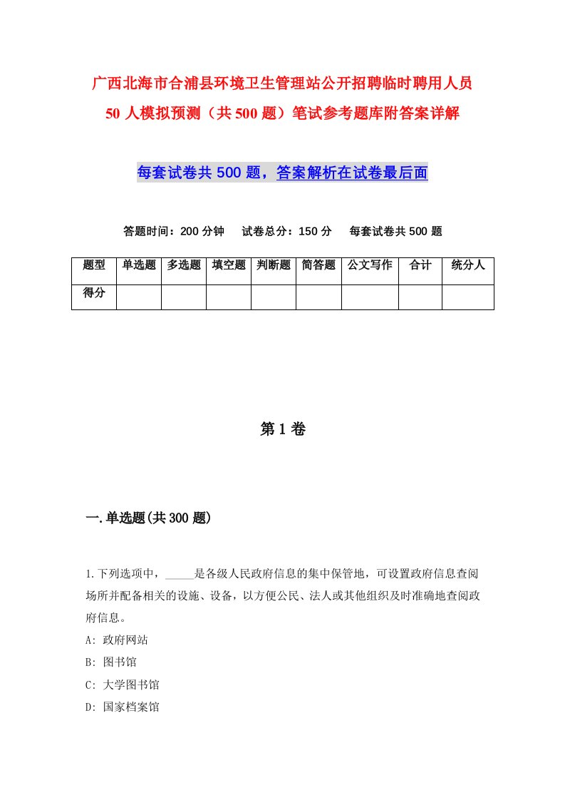 广西北海市合浦县环境卫生管理站公开招聘临时聘用人员50人模拟预测共500题笔试参考题库附答案详解