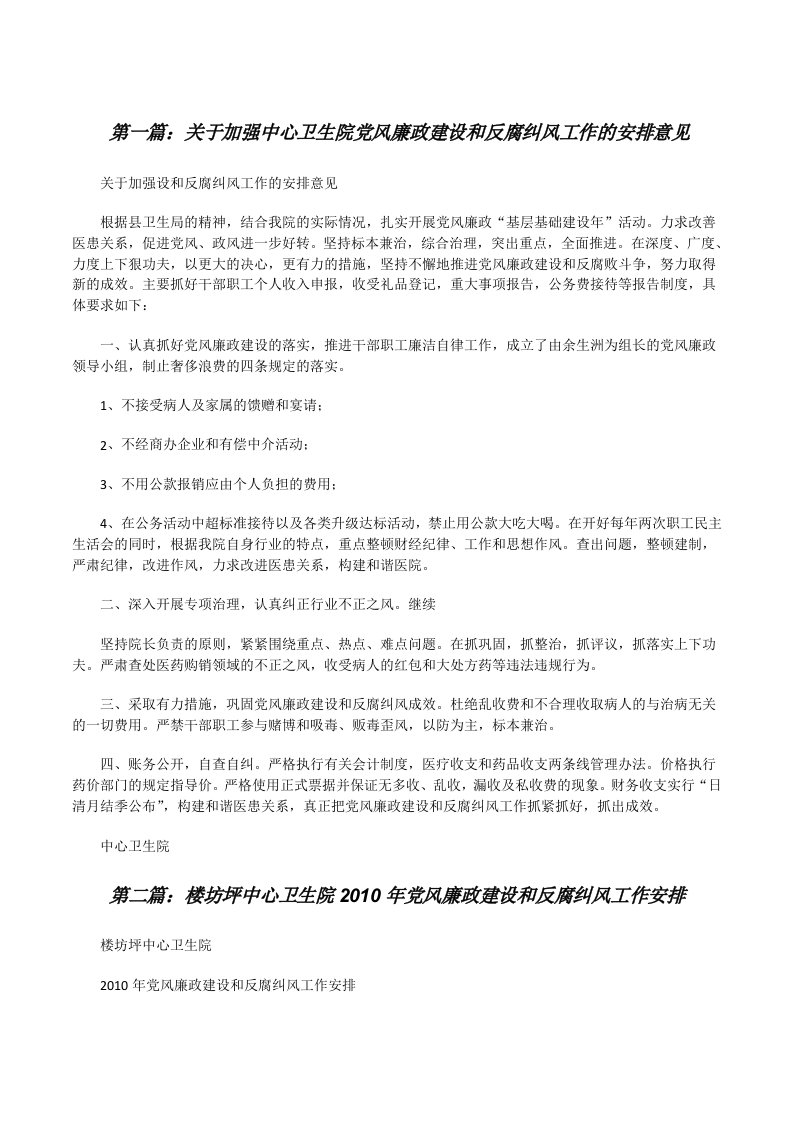 关于加强中心卫生院党风廉政建设和反腐纠风工作的安排意见[修改版]