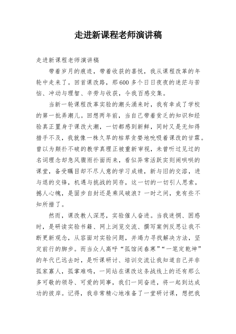 走进新课程老师演讲稿