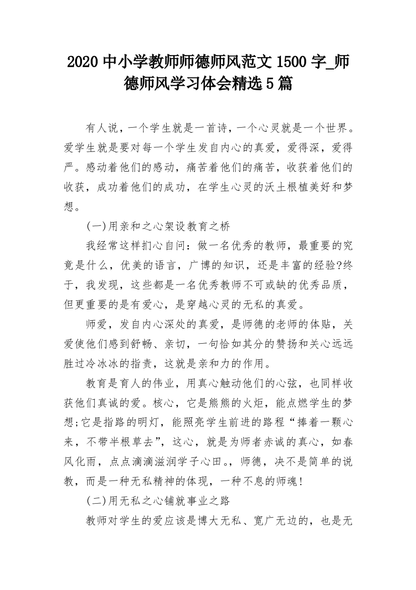 2020中小学教师师德师风范文1500字_师德师风学习体会精选5篇