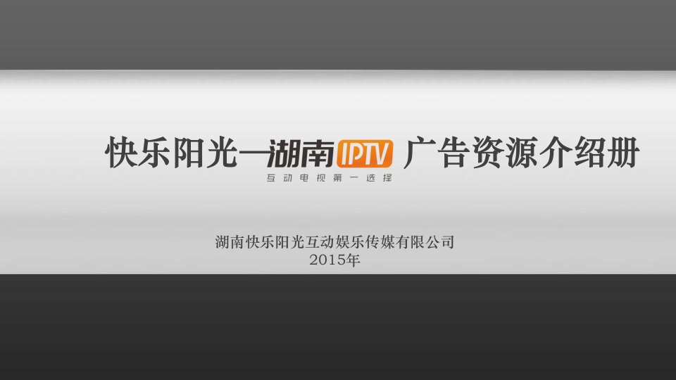 芒果TV—湖南卫视IPTV广告资源介绍册【2015】